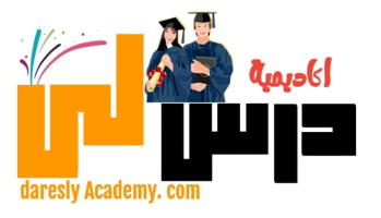 أكاديمية درسلي للتعلم والتدريب أونلاين